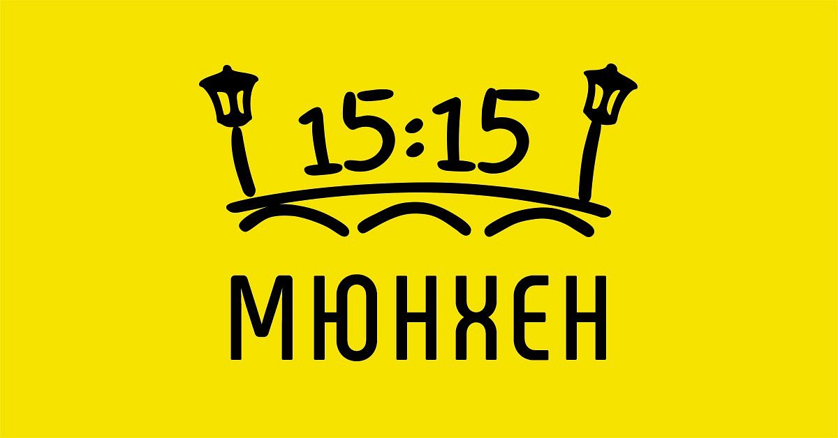 Мюнхен 15 15