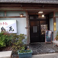 鬼瓦 店構え