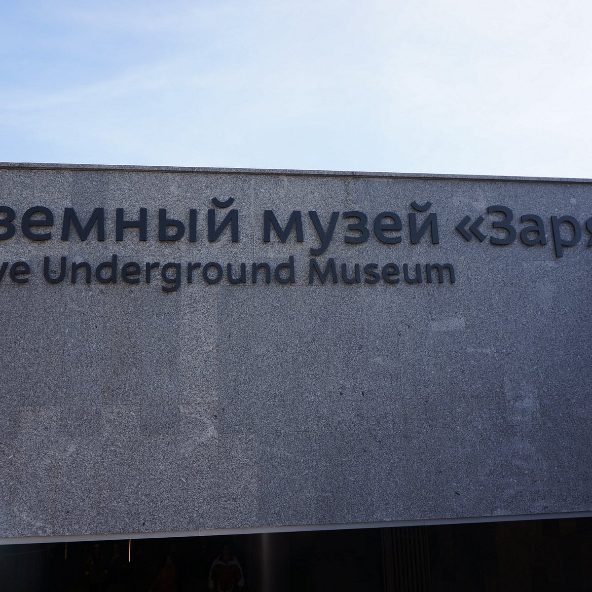 Подземный музей 