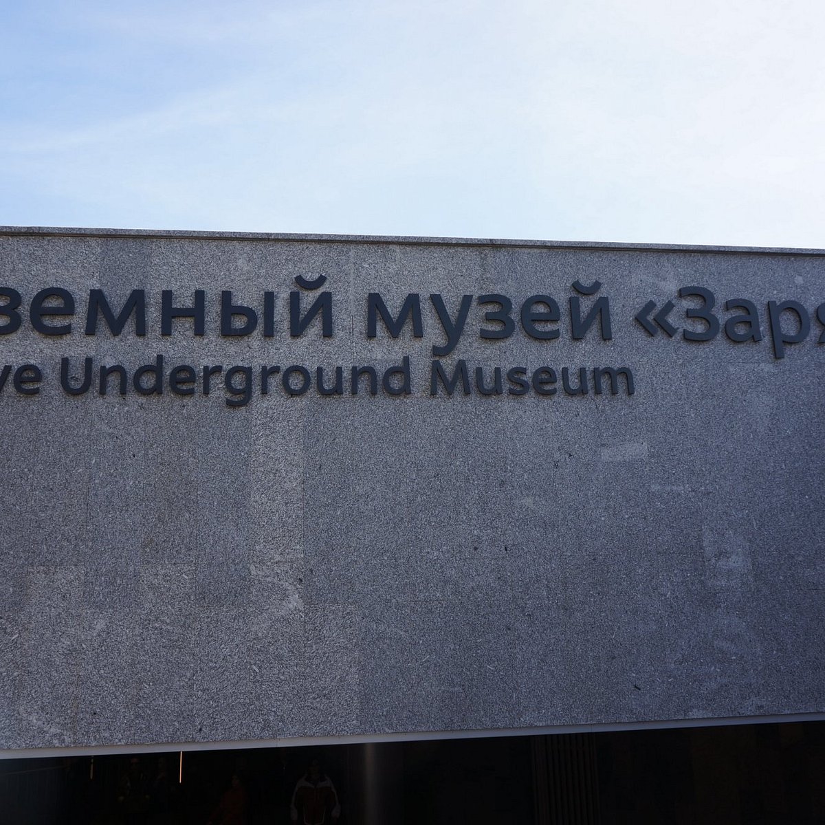 Underground museum. Подземный музей Китай город. The Underground Museum Zaryadye Park. Новый музей в Москве 2021 Underground Museum.