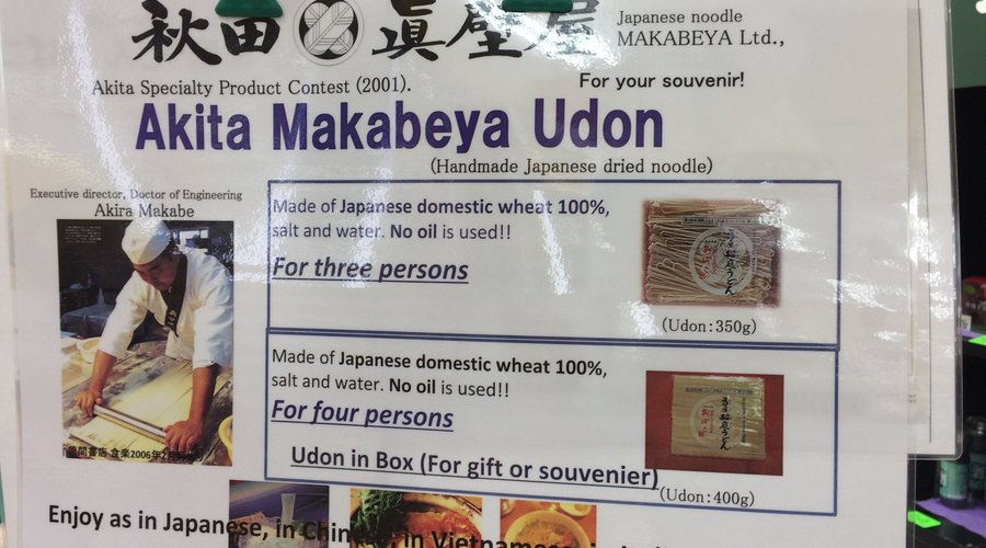稲庭うどん（Akita Udon)