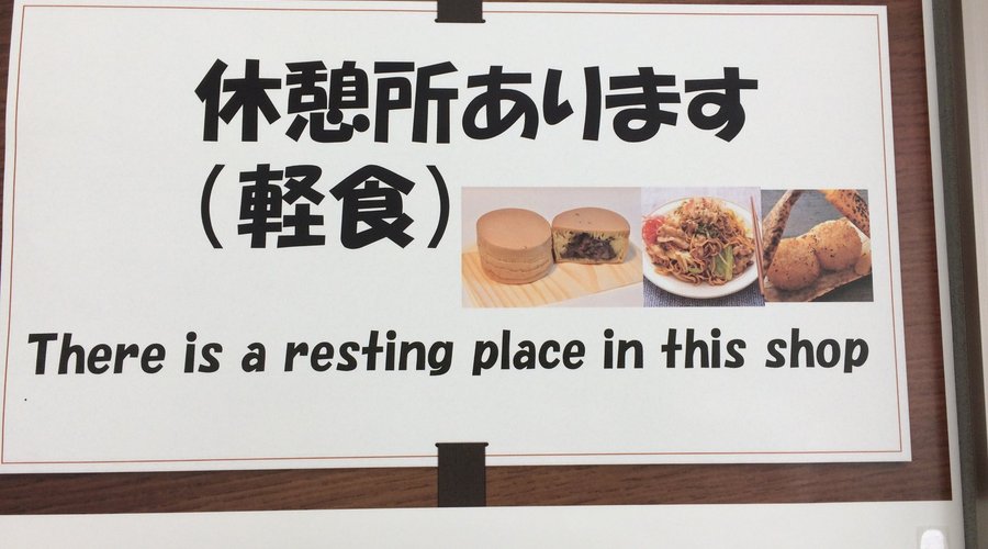 休憩所あります！（There is a resting place in this shop)