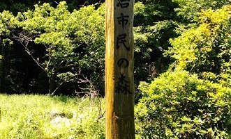 新治市民の森看板