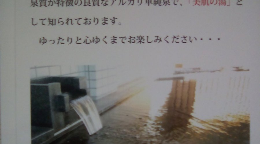 きつねうち温泉の説明