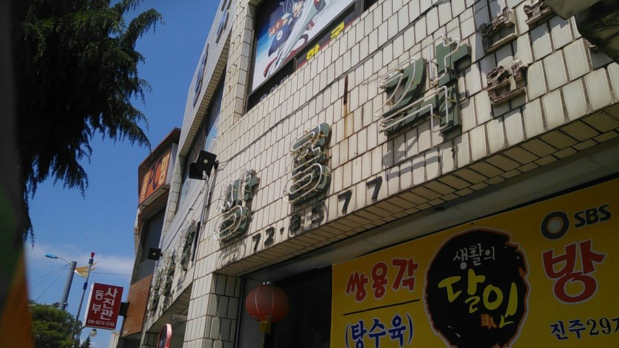 SSANGYONG RESTAURANT, Samcheok - Restaurant Reviews, Photos & Phone Number - Tripadvisor