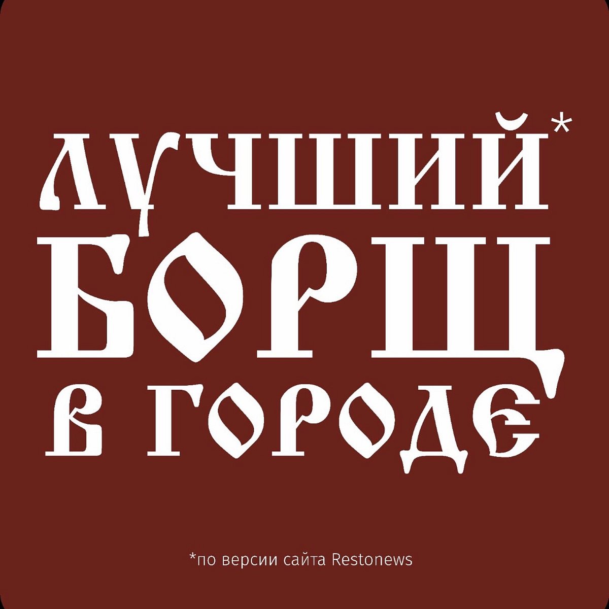 Родня меню. Родня ресторан Челябинск борщ. Родня ресторан Челябинск. Ресторан родня борщ.