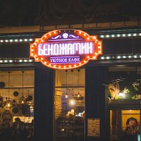 Уютное кафе Бенджамин