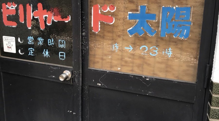 ポケット3台キャロム1台です。親切な店員さんが指導も、相手もしてくれます