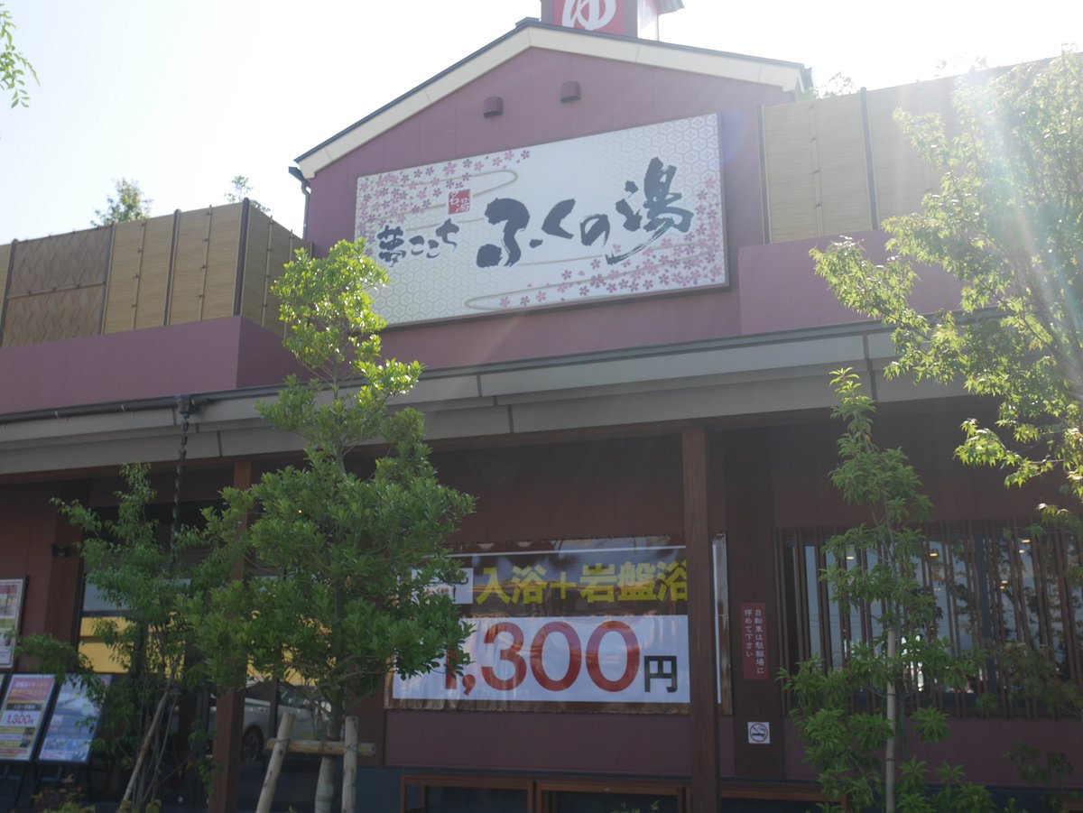 22年 ふくの湯 花畑店 行く前に 見どころをチェック トリップアドバイザー