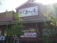 21年 ふくの湯 花畑店 行く前に 見どころをチェック トリップアドバイザー