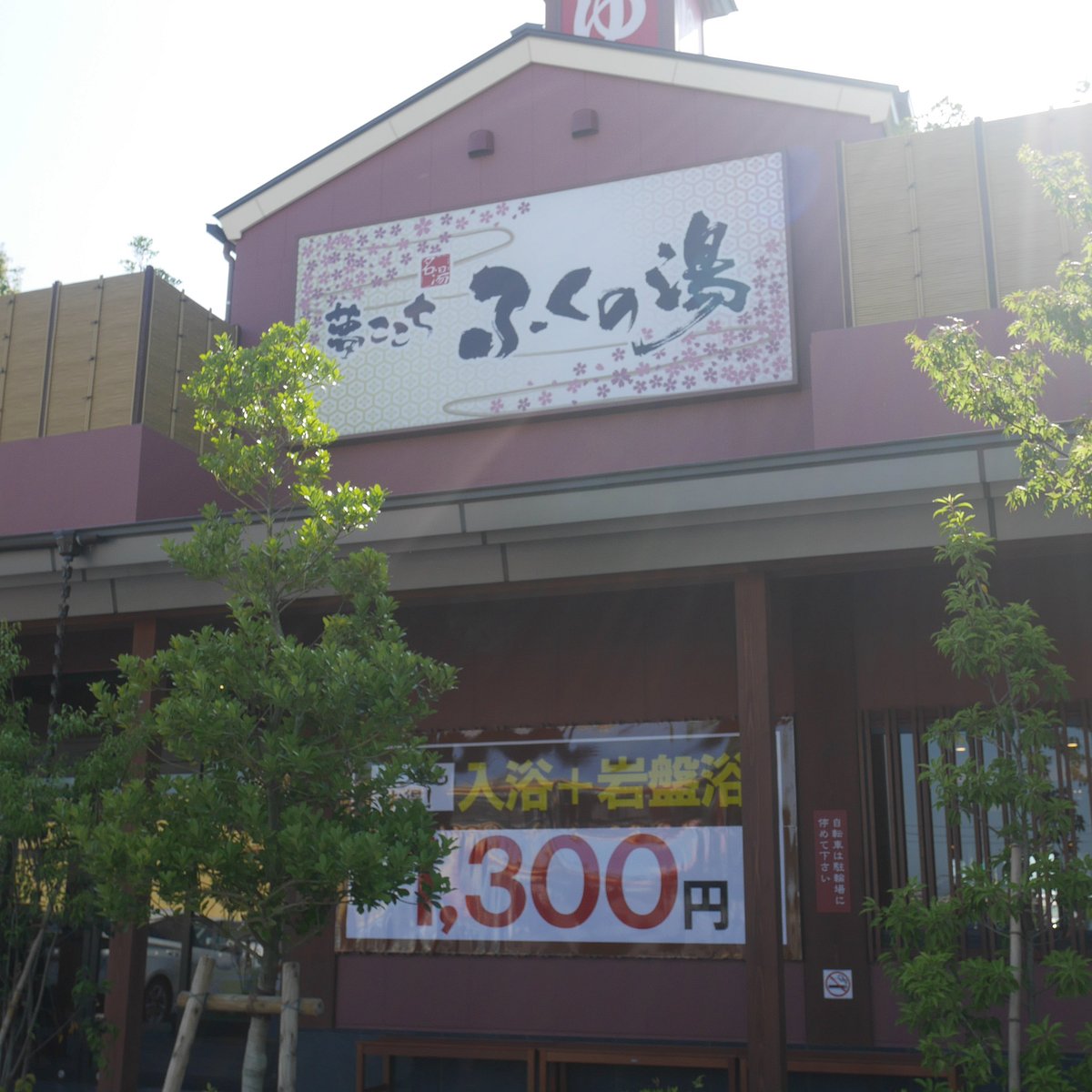 22年 ふくの湯 花畑店 行く前に 見どころをチェック トリップアドバイザー