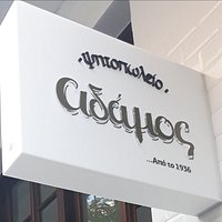 Αδαμος