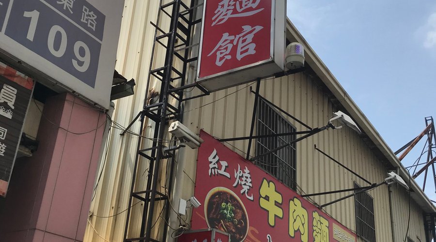 御品香牛肉麵
