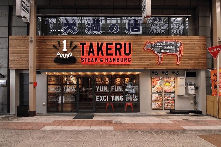 1 POUND STEAK & HAMBURG TAKERU TENMA, Osaka - Menu, Prices