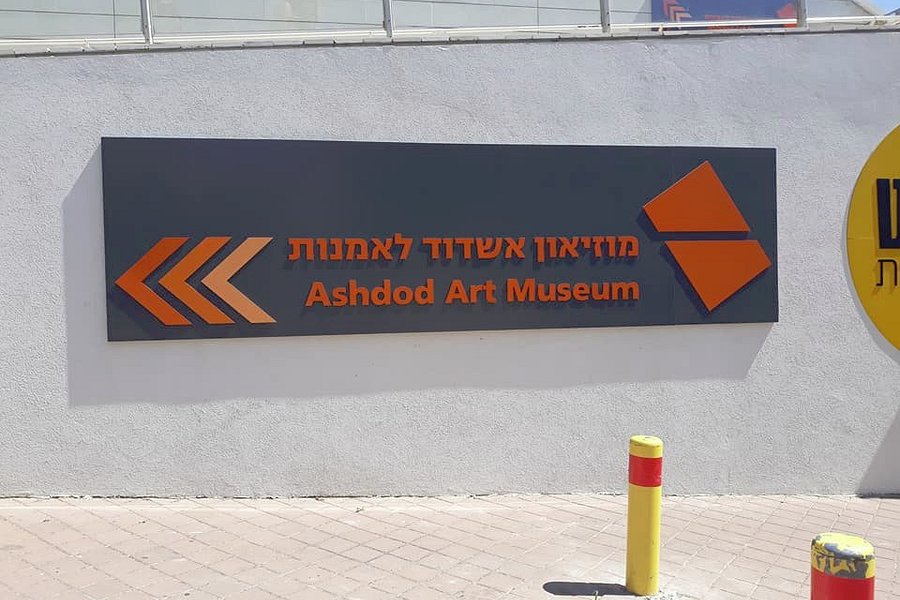 Ashdod Museum of Art - Monart Centre image