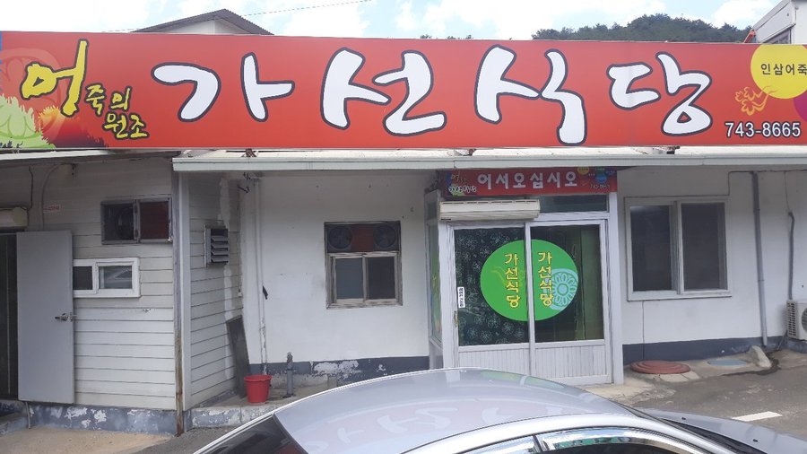 가선식당, 영동 - 레스토랑 리뷰 - 트립어드바이저