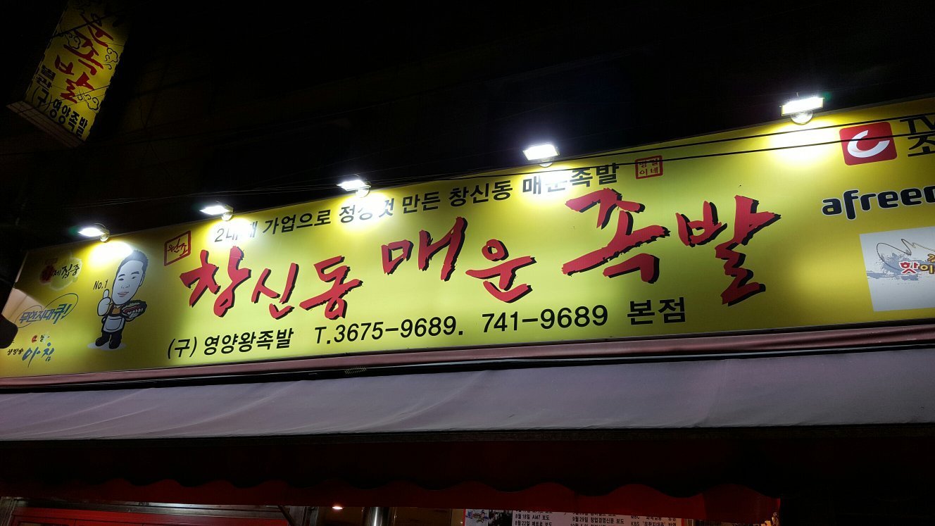창신동매운족발, 서울 - 레스토랑 리뷰 - 트립어드바이저