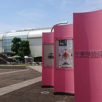 平塚市美術館