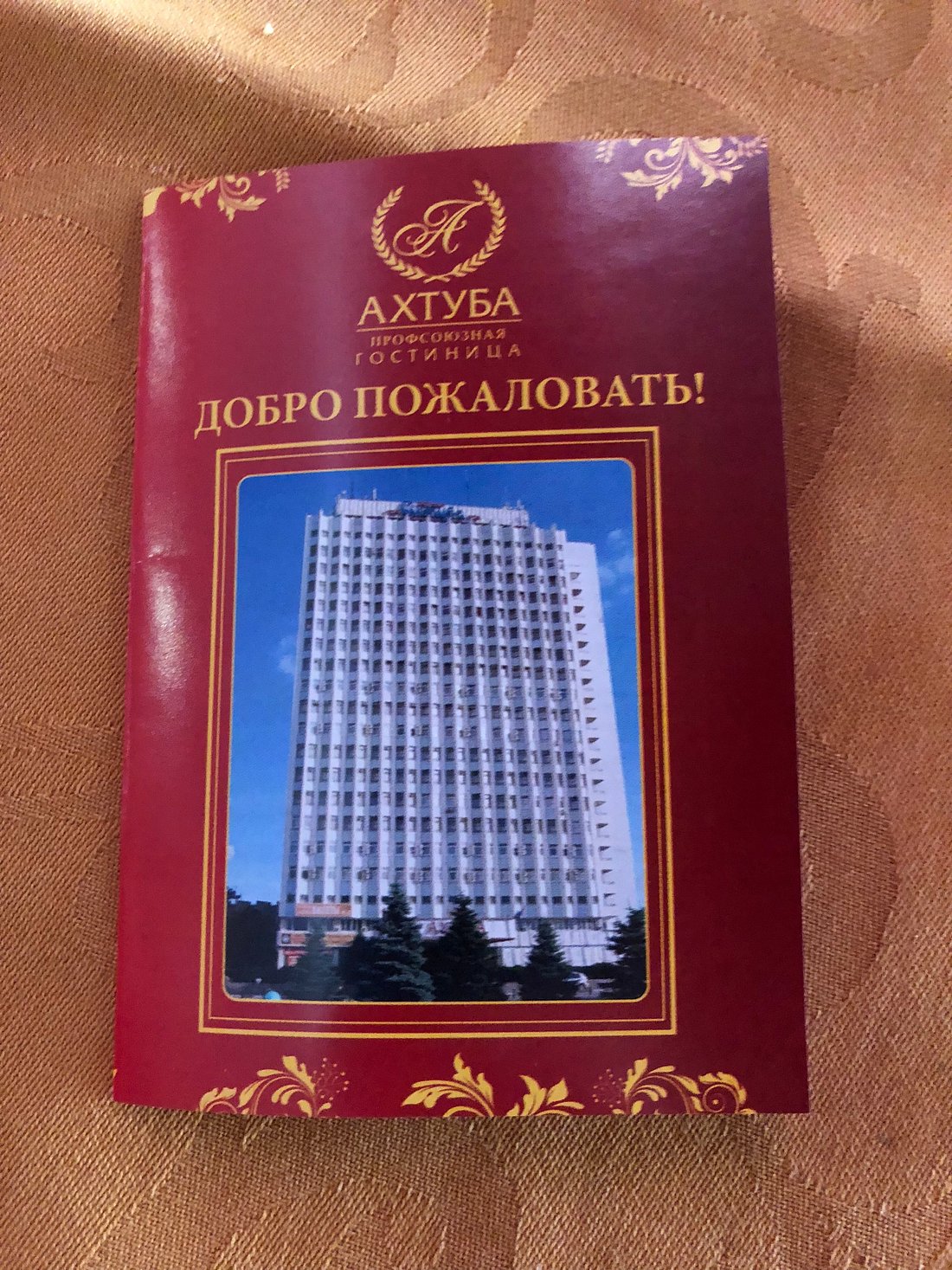 ГОСТИНИЦА 