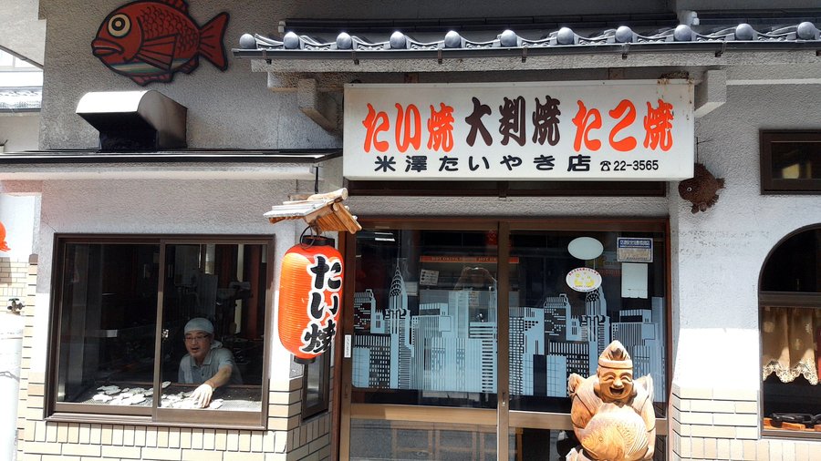 米澤大判燒店外實景