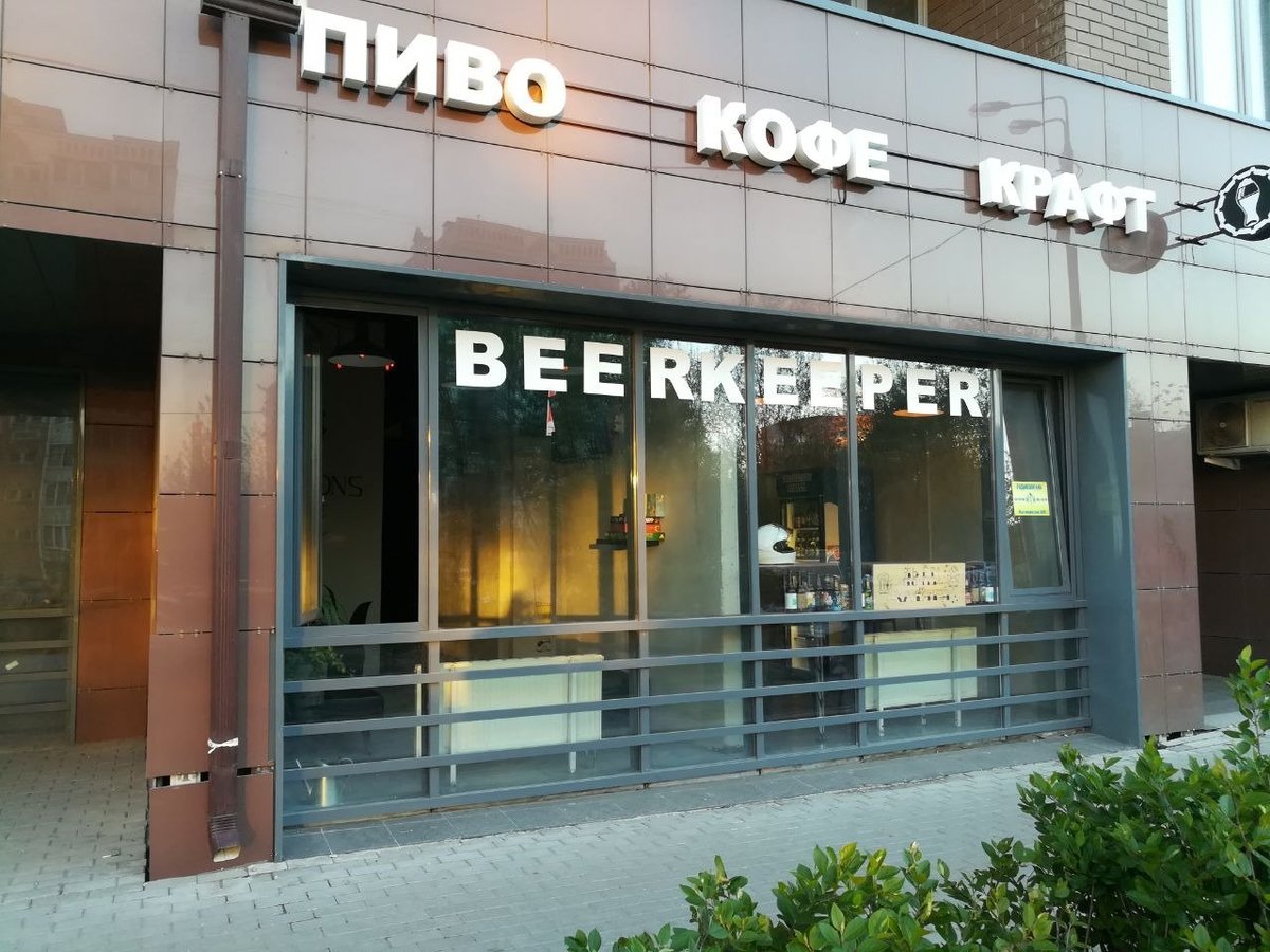 Beerkeeper, Мытищи: лучшие советы перед посещением - Tripadvisor