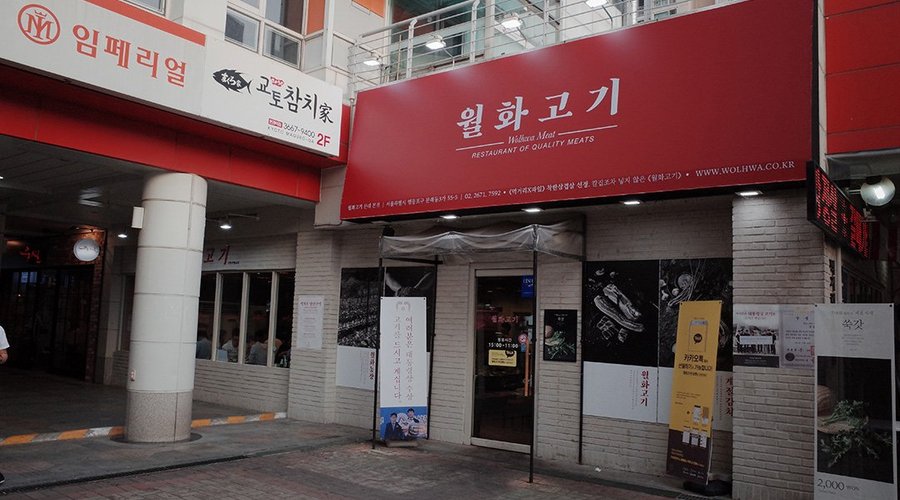 월화고기 - 본점, 서울 - 레스토랑 리뷰 - 트립어드바이저