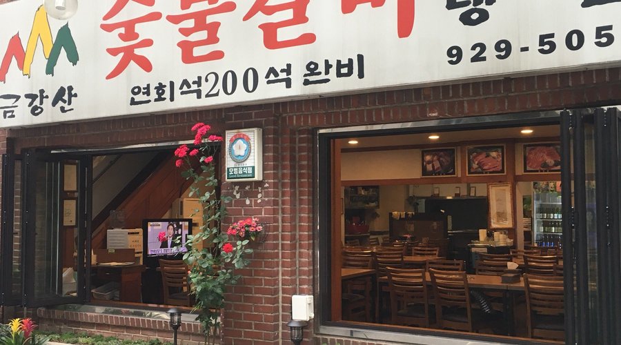 금강산숯불갈비, 서울 - 레스토랑 리뷰 - 트립어드바이저