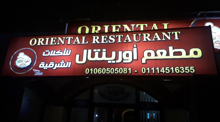 ORIENTAL RESTAURANT, Hurghada - Restaurant Reviews, Photos & Phone Number - Tripadvisor