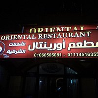 مطعم اورينتال