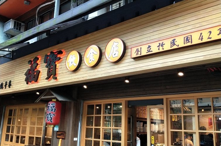 FU BAO FOOD DINER, Shiding - Shenkeng / Shiding / Pinglin District - Restaurant Reviews, Photos & Phone Number - Tripadvisor