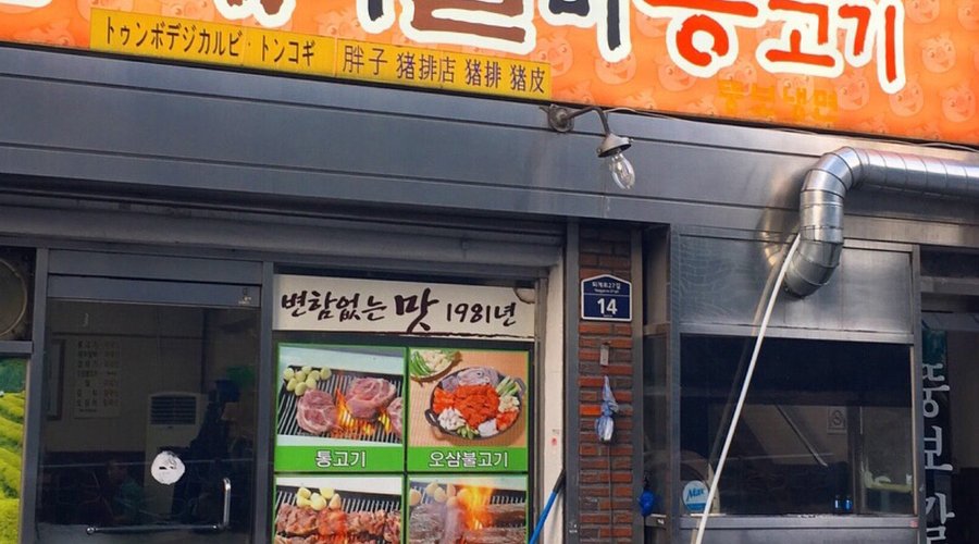 뚱보 돼지갈비 통고기, 서울 - 레스토랑 리뷰 - 트립어드바이저