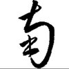 江南有丹橘