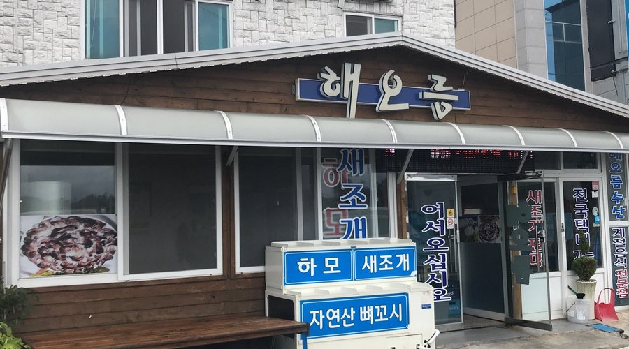 해오름식당, 여수 - 레스토랑 리뷰 - 트립어드바이저