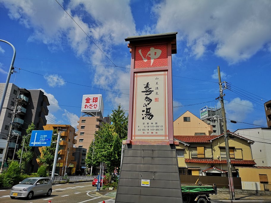 22年 山王温泉 喜多の湯 行く前に 見どころをチェック トリップアドバイザー