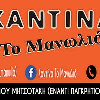 Το Μανωλιό