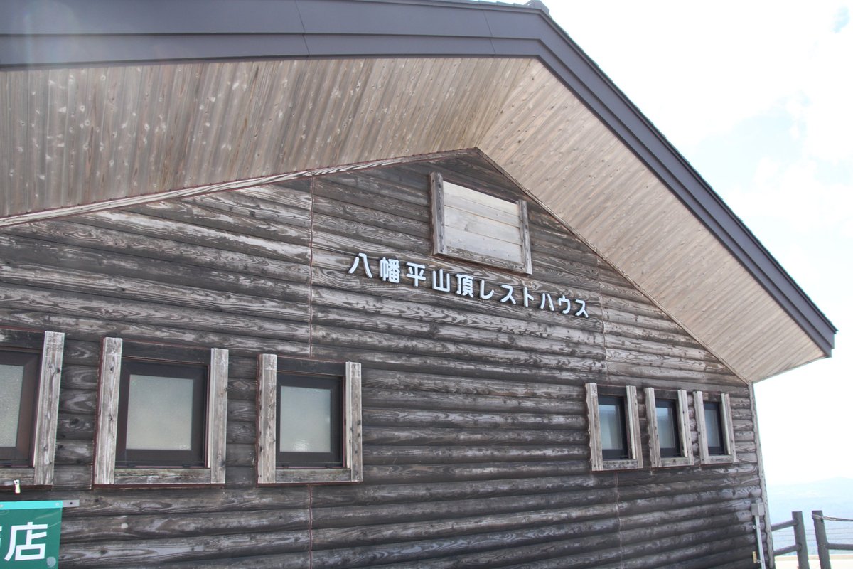 22年 八幡平山頂レストハウス 行く前に 見どころをチェック トリップアドバイザー