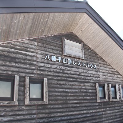 21年 八幡平市で絶対外さないおすすめ観光スポットトップ10 定番から穴場まで トリップアドバイザー 21年 八幡平市で絶対外さないおすすめ観光スポットトップ10 定番から穴場まで トリップアドバイザー