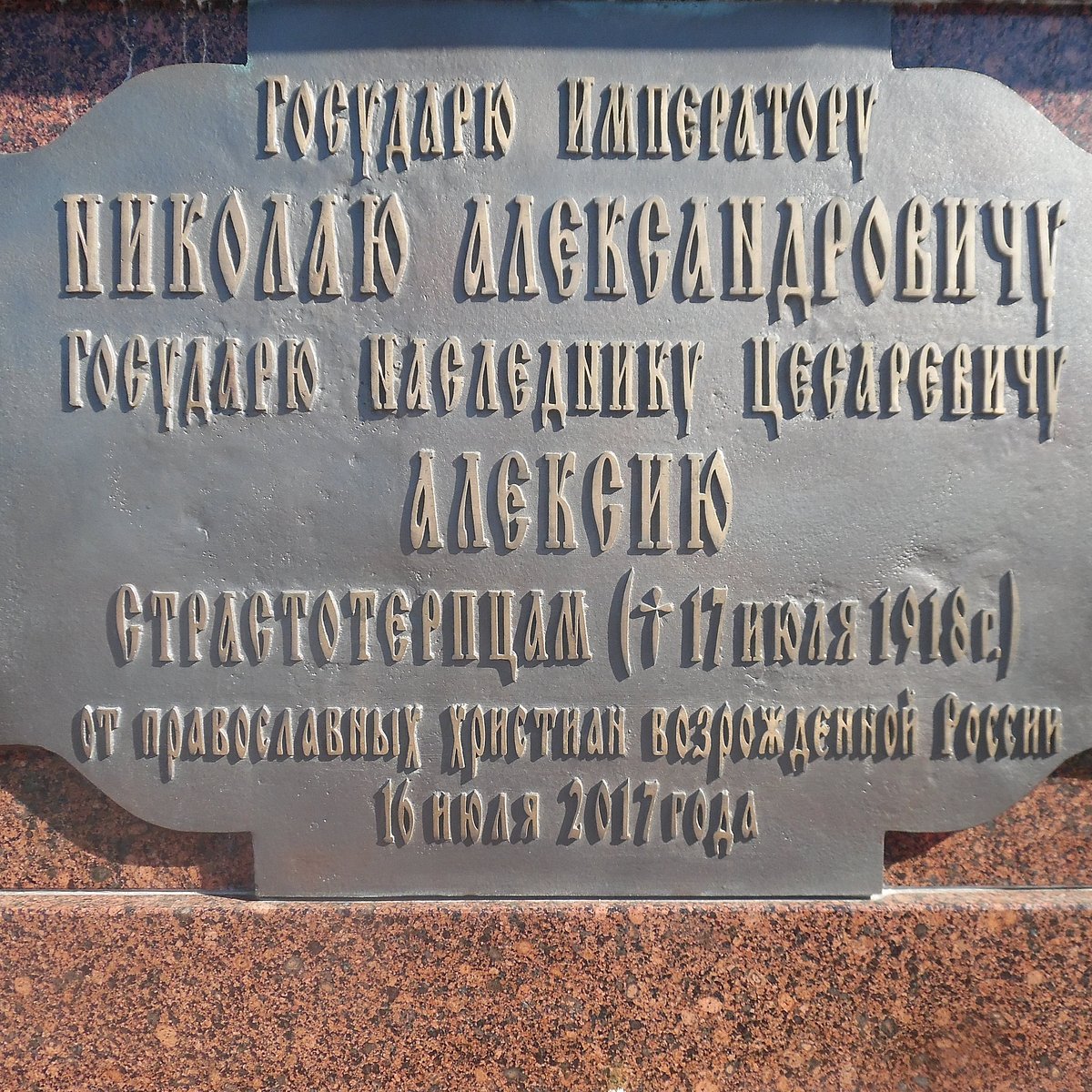 Памятник царю Николаю II и цесаревичу Алексею, Новосибирск: лучшие советы  перед посещением - Tripadvisor