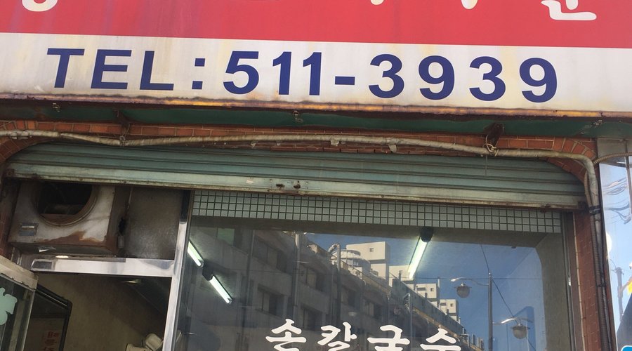 명동 손칼국수, 서울 - 레스토랑 리뷰 - 트립어드바이저