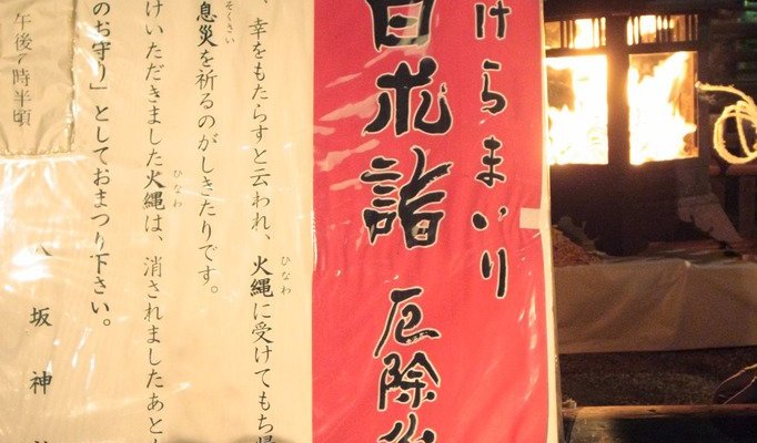 在每年12月31日除夕之夜到1月1日，八坂神社所舉辦的廟會稱之為「白朮祭」