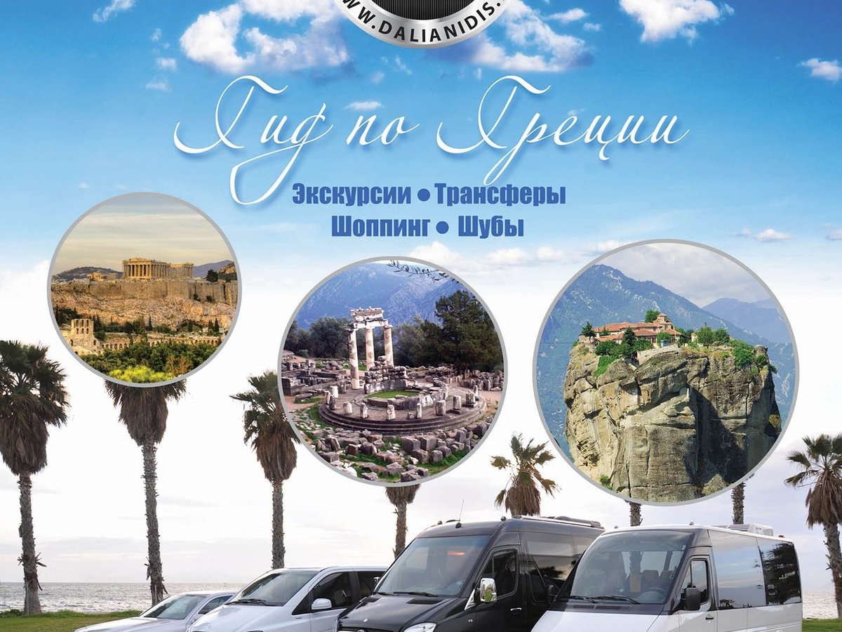 Русский Гид в Афинах - Иоаннис Далианидис, Экскурсии по Афинам, Афины:  лучшие советы перед посещением - Tripadvisor
