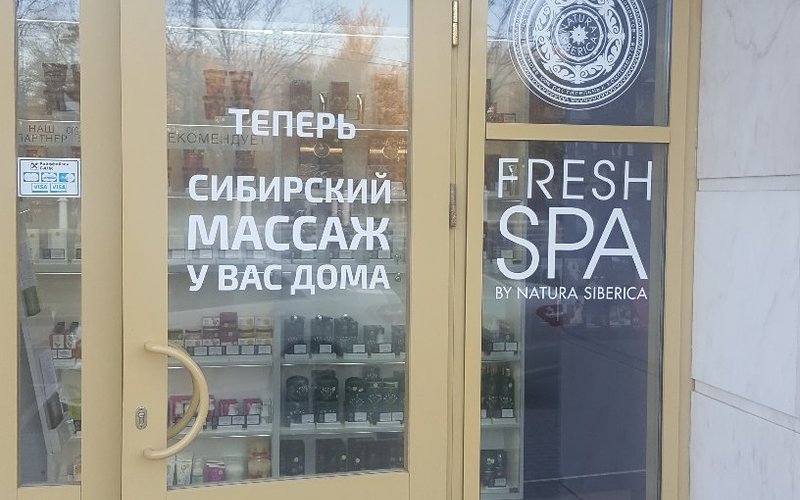 تعليقات حول ‪Fresh Spa by Natura Siberica‬ موسكو روسيا Tripadvisor 