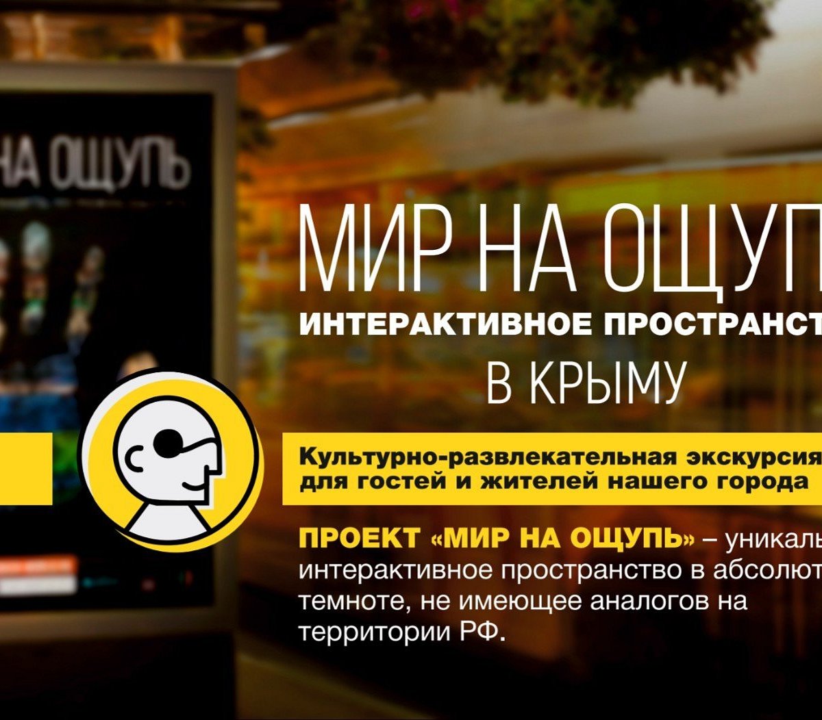 Мир на ощупь, Симферополь: лучшие советы перед посещением - Tripadvisor