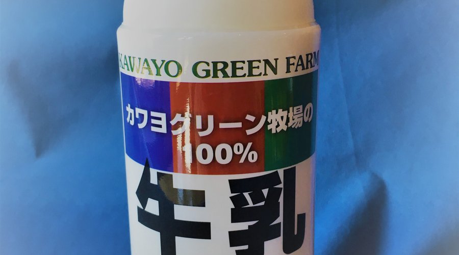 牧場自慢の牛乳です