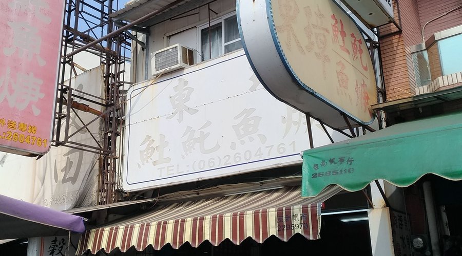 位於崇德路早市上的東璋土魠魚羹