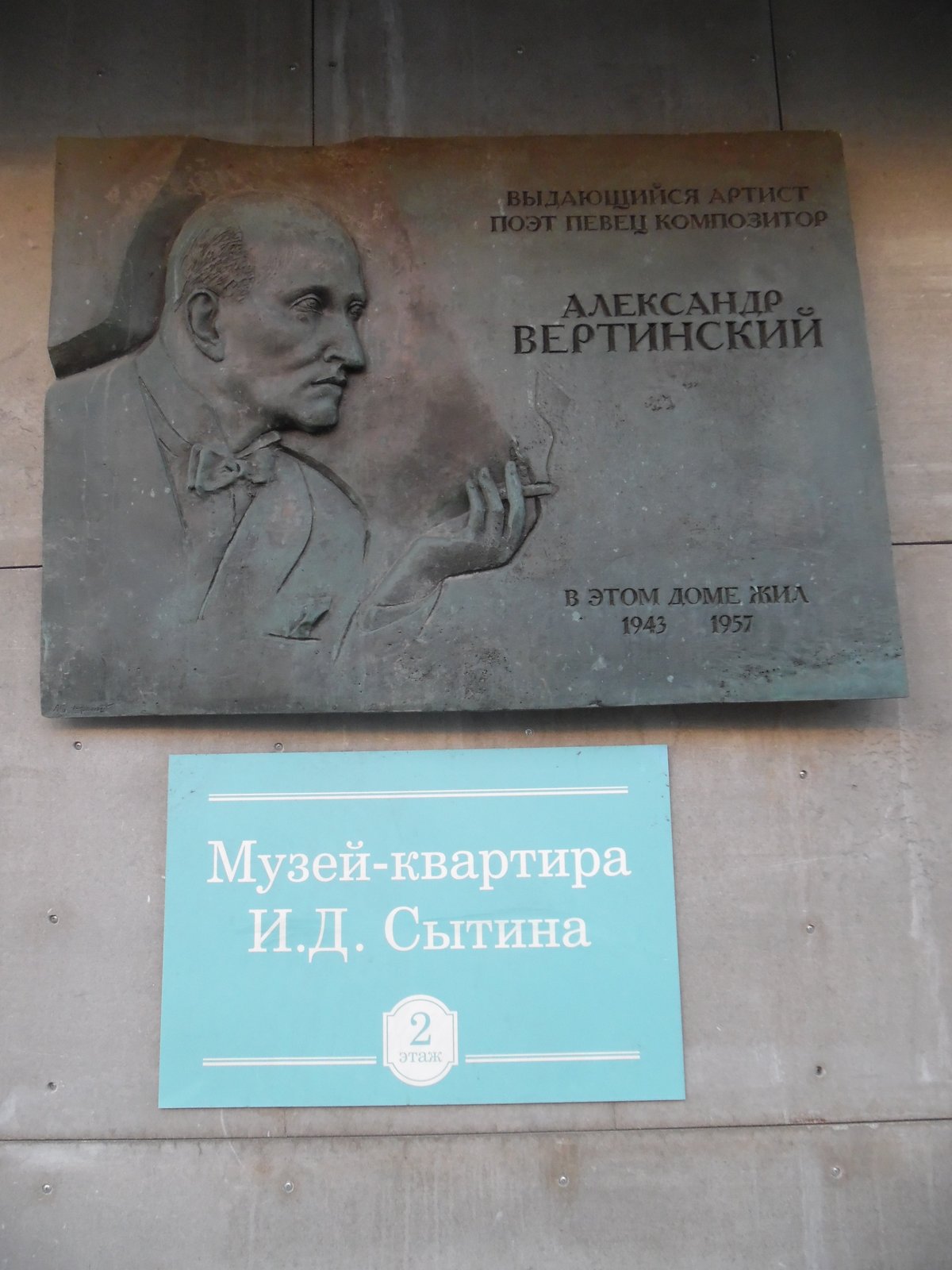 Памятная доска А.Н. Вертинскому, Москва: лучшие советы перед посещением -  Tripadvisor