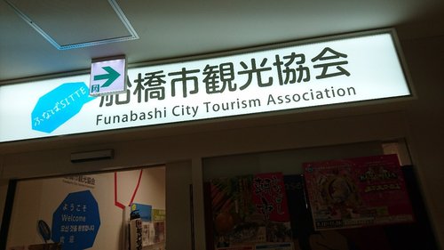 21年 船橋市で絶対外さないおすすめ観光スポットトップ10 定番から穴場まで トリップアドバイザー