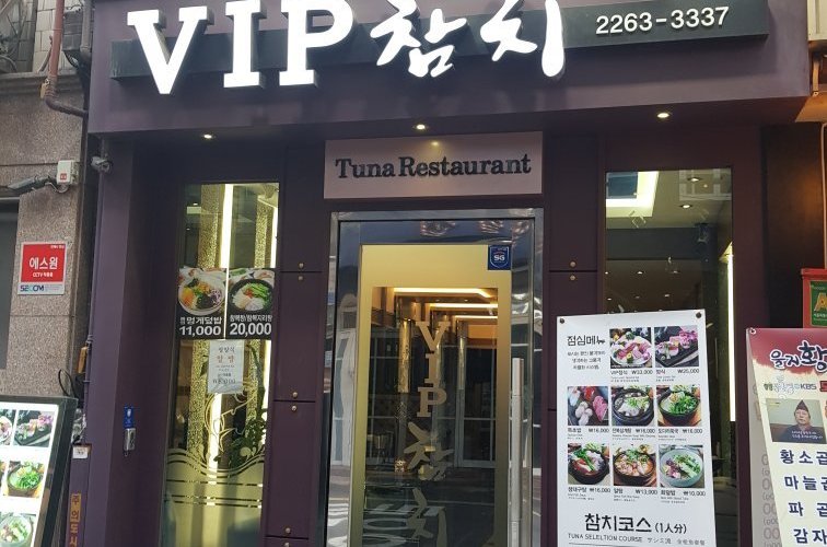 VIP참치, 서울 - 레스토랑 리뷰 - 트립어드바이저