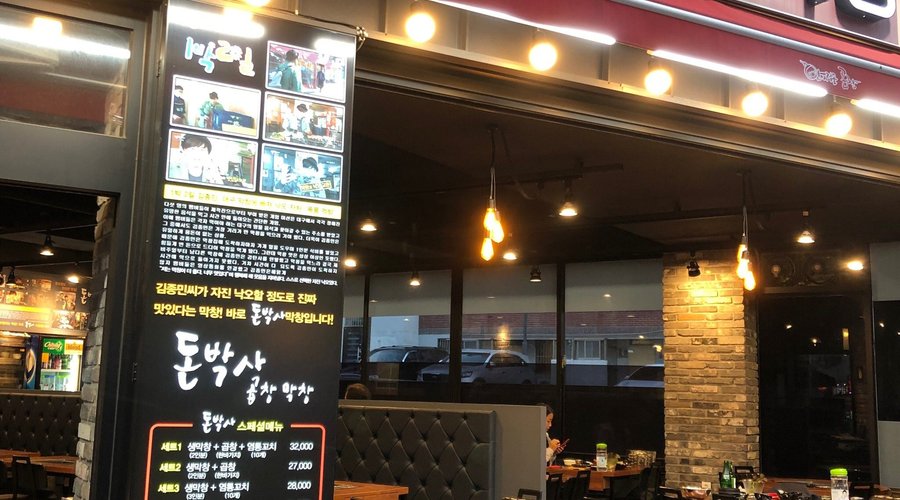 돈박사곱창, 대구 - 레스토랑 리뷰 - 트립어드바이저