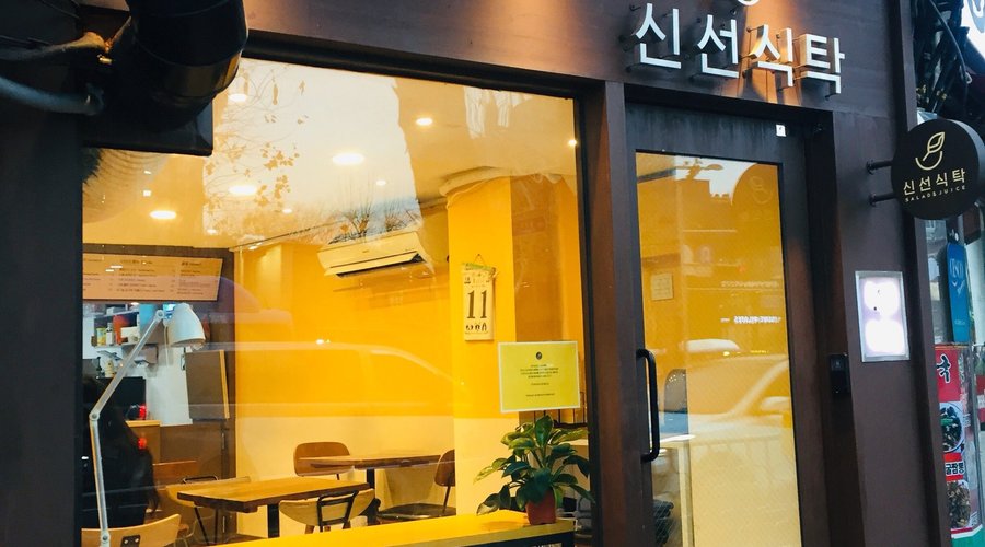 신선식탁, 서울 - 레스토랑 리뷰 - 트립어드바이저